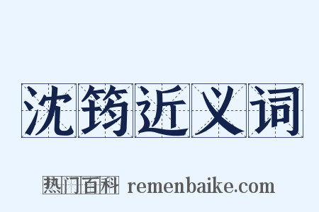 沈筠近义词是什么意思的图片